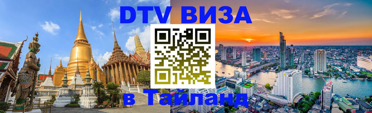 Оформить DTV визу в Тайланд 