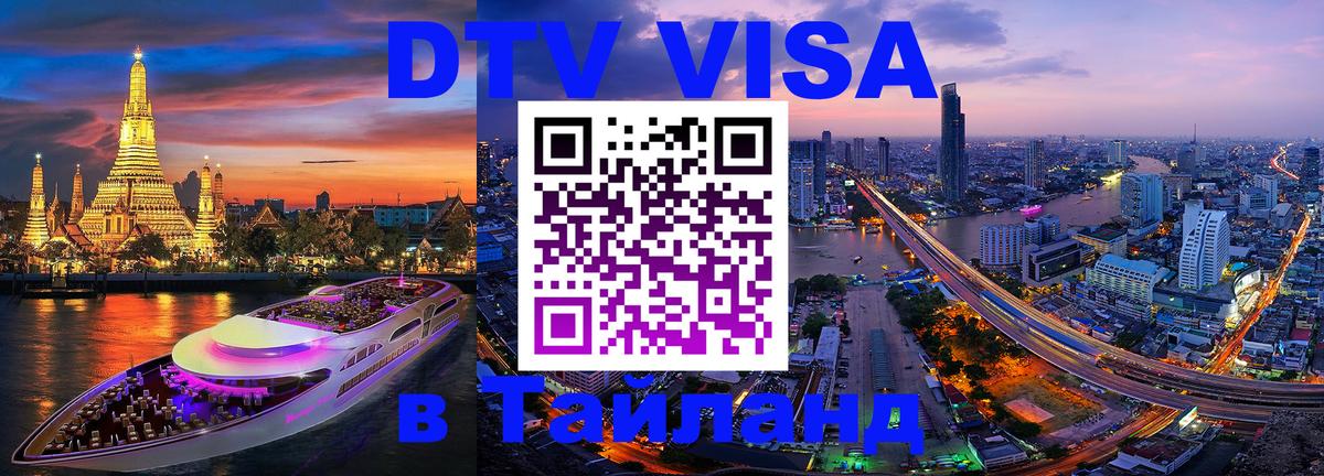 Долгосрочная виза DTV в Тайланд 